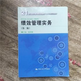 绩效管理实务 第二版第2版 杨明娜 中国人民大学出版社 9787300164526