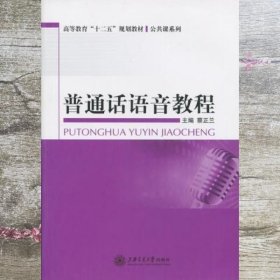 普通话语音教程 蔡正兰 9787313102706 上海交通大学出版社