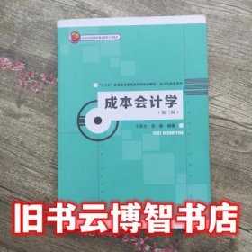 成本会计学 第三版第3版 于富生 中国人民大学出版社 9787300240046