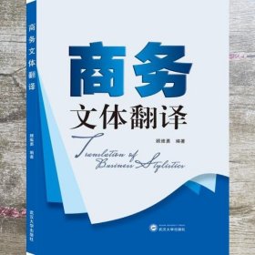 商务文体翻译 顾伟勇 武汉大学出版社 9787307207547
