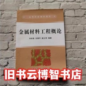 金属材料工程概论 刘宗昌 冶金工业出版社 9787502441784