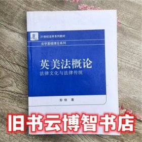 英美法概论法律文化与法律传统 彭勃 北京大学出版社9787301181379