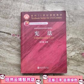 宪法 张千帆 北京大学出版社 9787301132302