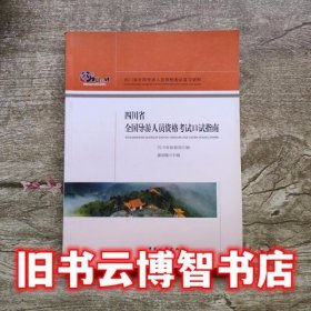 四川省全国导游人员资格考试复习资料 廖荣隆 中国旅游出版社 9787503253799