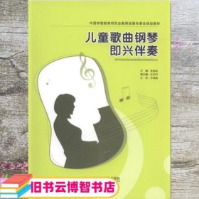 儿童歌曲钢琴即兴伴奏教程 桂海滨 上海音乐学院出版社 9787806927953