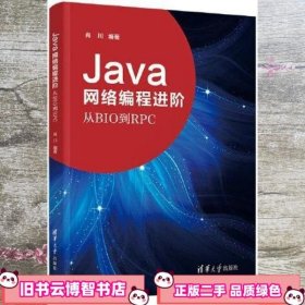 Java网络编程进阶 从BIO到RPC 肖川 清华大学出版社 9787302575757
