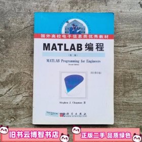 MATLAB编程 查普曼 第二版第2版 科学出版社 9787030111395