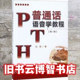 普通话语音学教程 第三版第3版 杜青 中国广播电视出版社 9787504381248