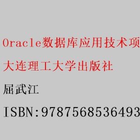 Oracle数据库应用技术项目化教程 屈武江 大连理工大学出版社 9787568536493