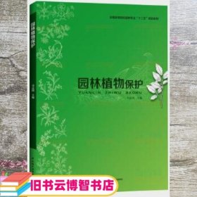 园林植物保护 司志国 中国轻工业出版社 9787501995165