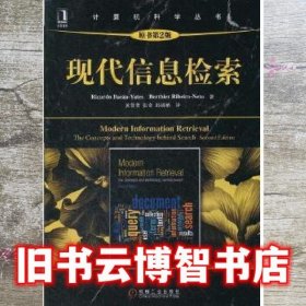 现代信息检索原书第2版 (智)贝泽耶茨 等著 黄萱菁 张奇 邱锡鹏 译 机械工业出版社 9787111385998
