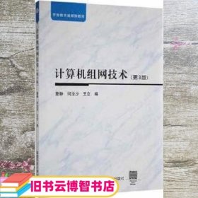 计算机组网技术 第三版 詹静 何泾沙 国家开放大学出版社 9787304103378