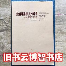 第二卷金融随即分析 (美)施里夫 陈启宏 陈迪华译 上海财经大学出版社 9787564221553