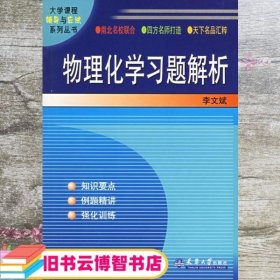 物理化学习题解析 李文斌 天津大学出版社9787561819012