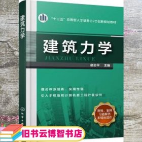 建筑力学 赵志平 化学工业出版社 9787122317148