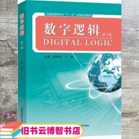数字逻辑 第三版3版 张辉宜 丁刚 中国科学技术大学出版社 9787312047022