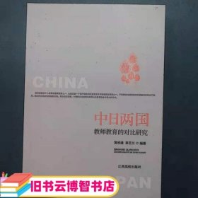 中日两国教师教育的对比研究 黄贤通辜芝兰 江西高校出版社 9787549340187