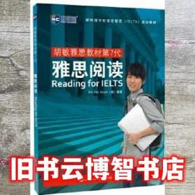 雅思阅读 胡敏雅思教材 ElsVanGeyte 英 世界知识出版社 9787501262151