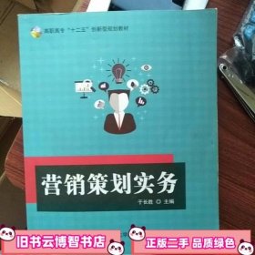 营销策划实务 于长胜 南京大学出版社 9787305095054