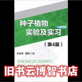 种子植物实验及实习 第四版第4版 刘全儒 北京师范大学出版社 9787303210817