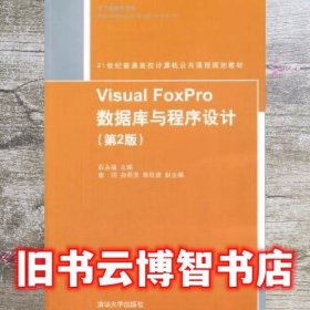 Visual FoxPro数据库与程序设计第2版第二版 石永福 清华大学出版社9787302409694
