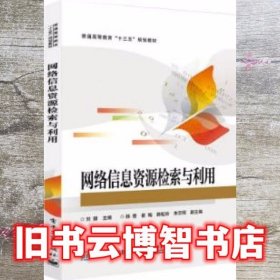 网络信息资源检索与利用 刘婧 电子工业出版社9787121330032