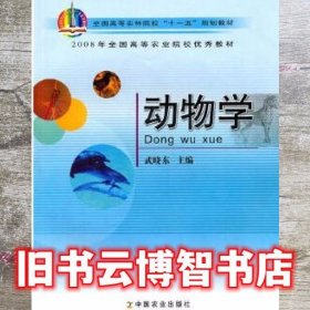 动物学 武晓东 中国农业出版社 9787109119079