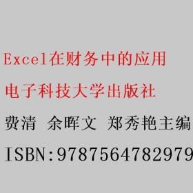 Excel在财务中的应用 费清 余晖文 郑秀艳主编 电子科技大学出版社 9787564782979