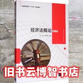 经济法概论 第二版第2版 陈昌 孙学辉 清华大学出版社 9787302537892