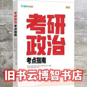 考研政治考点指南 徐涛 刘源泉 郝明 浙江教育出版社9787572215858