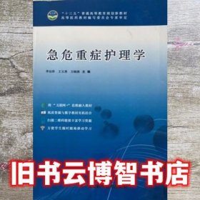 急危重症护理学 李远珍 天津出版传媒集团 9787557611897