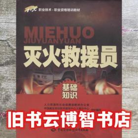 灭火救援员基础知识 人力资源和社会保障部教材办公室　等编写 中国劳动社会保障出版社 9787516708675