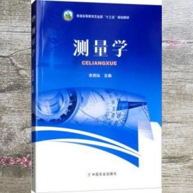 测量学 李西灿 中国农业出版社 9787109241121