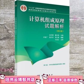 计算机组成原理试题解析 第五版第5版 白中英 戴志涛 科学出版社9787030372376