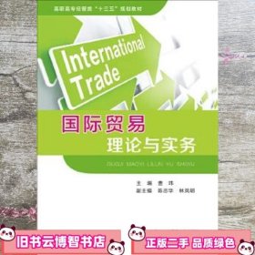 国际贸易理论与实务 曹玮 厦门大学出版社 9787561560747