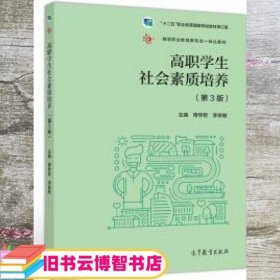 高职学生社会素质培养 穆学君 李良敏 高等教育出版社 9787040524789