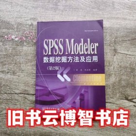SPSS Modeler数据挖掘方法及应用第二版第2版 薛薇 电子工业出版社9787121222030