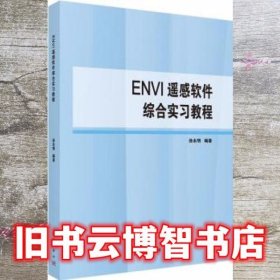 ENVI遥感软件综合实习教程 徐永明 科学出版社 9787030608598