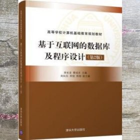基于互联网的数据库及程序设计 第二版第2版 宋长龙 曹成志 清华大学出版社 9787302507697
