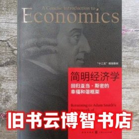 简明经济学:回归亚当·斯密的幸福和谐框架 贺金社 格致出版社 9787543220072