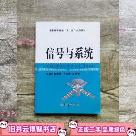 信号与系统 郭殿林 于宗艳 赵晓妍 吉林大学出版社 9787567721937