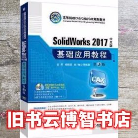 SolidWorks 2017中文版基础应用教程 第三版第3版 赵罘 机械工业出版社 9787111558880