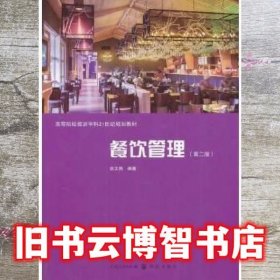 餐饮管理第二版第2版 徐文燕 格致出版社 9787543223394
