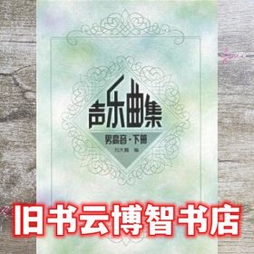 声乐曲集男高音下册 刘大巍 高等教育出版社9787040103045