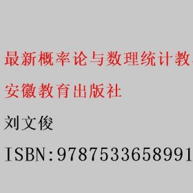最新概率论与数理统计教与学参考 第四版第4版 刘文俊 安徽教育出版社 9787533658991