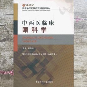中西医临床眼科学 郑燕林 中国医药科技出版社 9787506755030