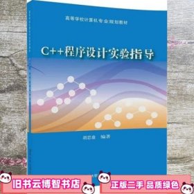 C++程序设计实验指导 胡思康 清华大学出版社 9787302503095