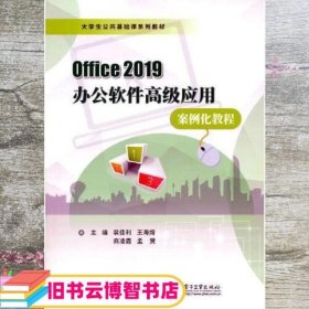Office 2019办公软件高级应用案例化教程 裴佳利 电子工业出版社 9787121415432