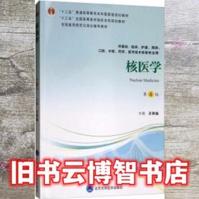核医学第4版第四轮教材 王荣福 北京大学医学出版社 9787565919176
