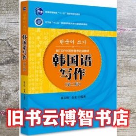 韩国语写作 第二版第2版 林从纲 北京大学出版社 9787301264218